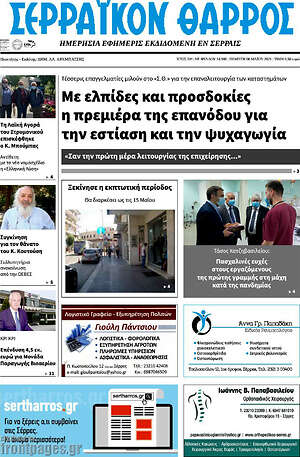 Πρωτοσέλιδο Σερραϊκόν Θάρρος