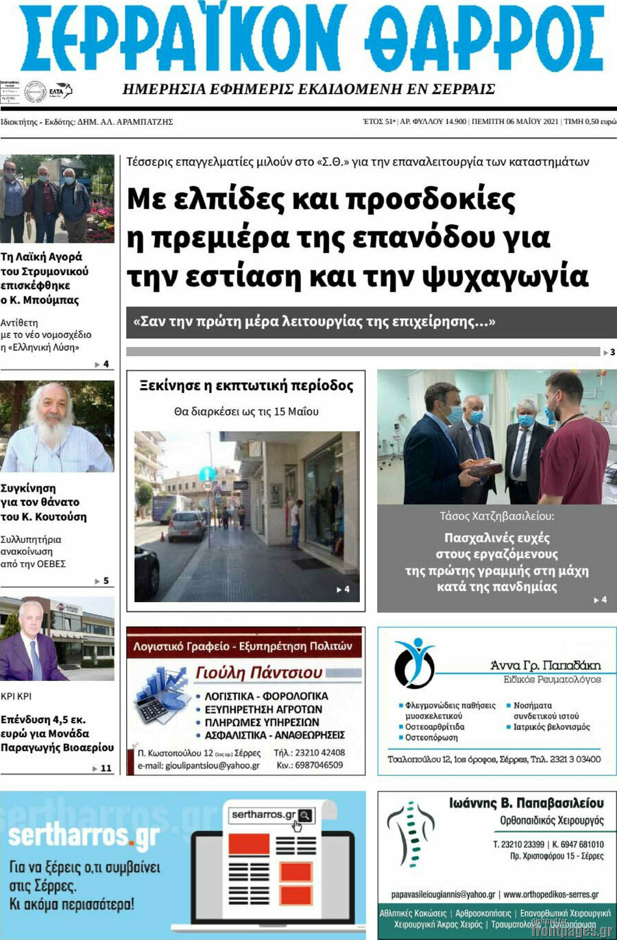 Σερραϊκόν Θάρρος