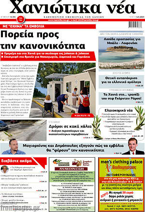 Πρωτοσέλιδο Χανιώτικα Νέα