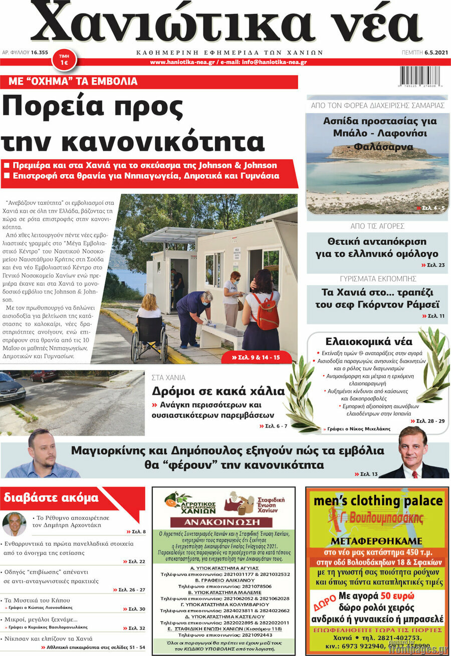Χανιώτικα Νέα