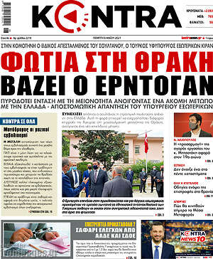 Kontra News: Φωτιά στη Θράκη βάζει ο Ερντογάν