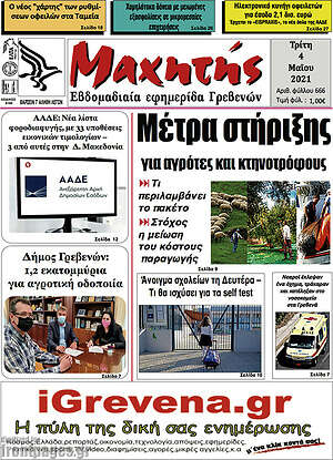 Πρωτοσέλιδο Μαχητής Γρεβενών