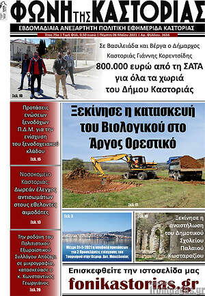 Πρωτοσέλιδο Φωνή της Καστοριάς