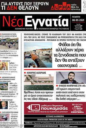 Πρωτοσέλιδο Νέα Εγνατία