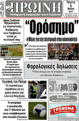 Πρωτοσέλιδο Πρωινή Γρεβενών