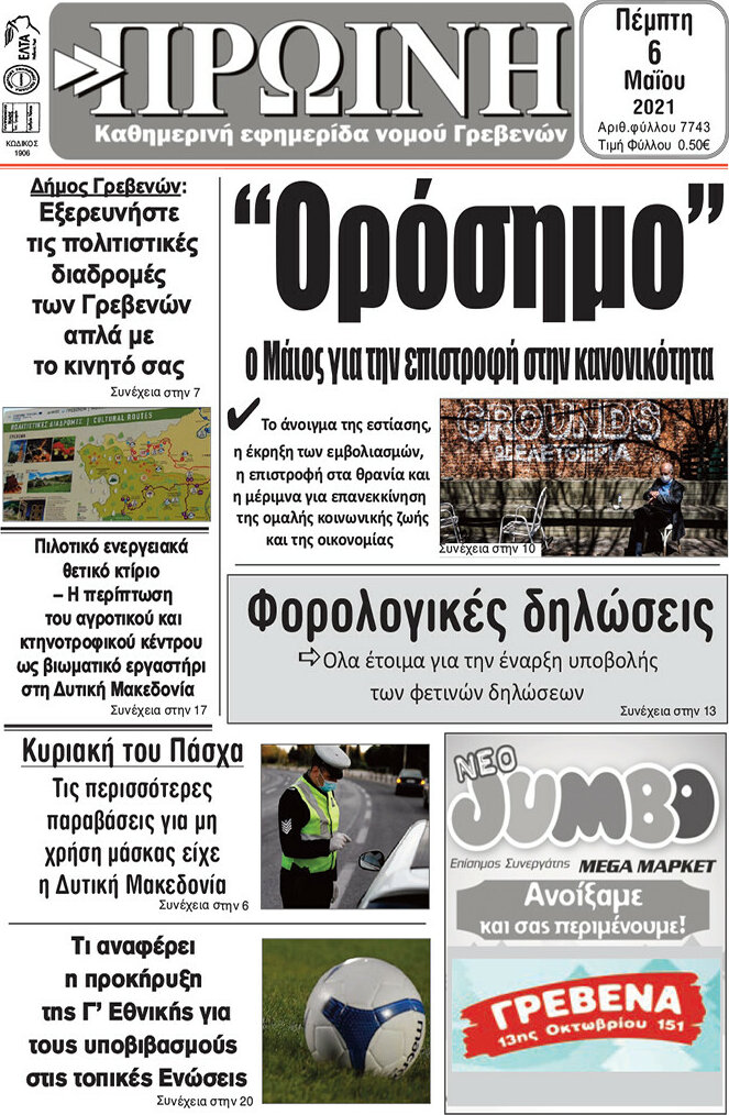 Πρωινή Γρεβενών