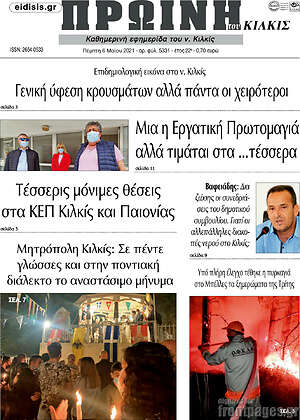 Πρωτοσέλιδο Πρωινή του Κιλκίς