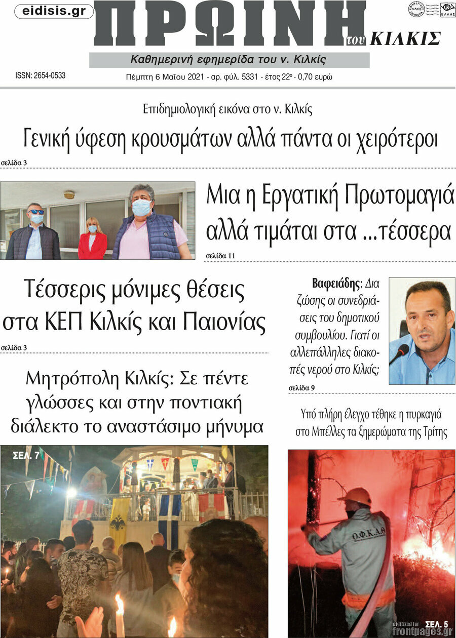 Πρωινή του Κιλκίς
