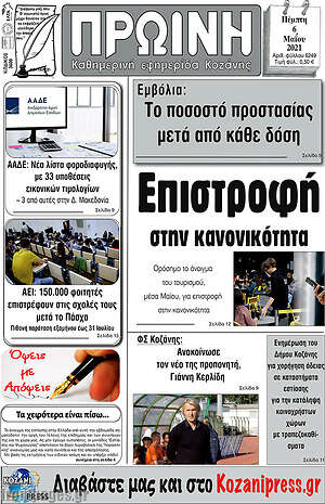 Πρωτοσέλιδο Πρωινή Κοζάνης