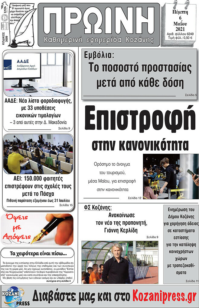 Πρωινή Κοζάνης