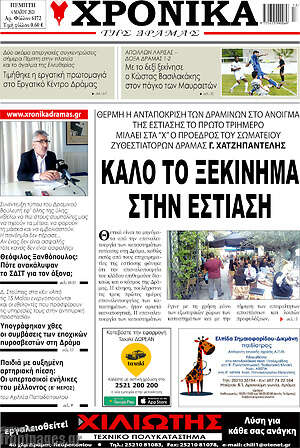 Πρωτοσέλιδο Χρονικά της Δράμας