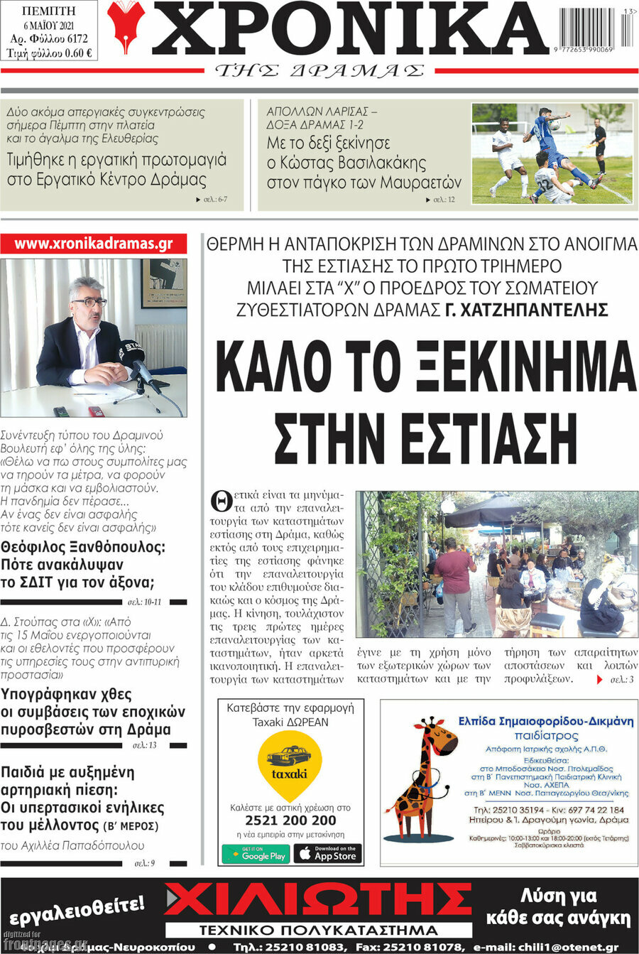 Χρονικά της Δράμας