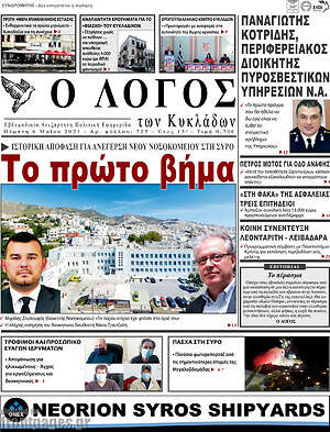 Πρωτοσέλιδο Ο Λόγος