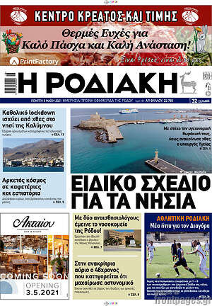 Πρωτοσέλιδο Η Ροδιακή