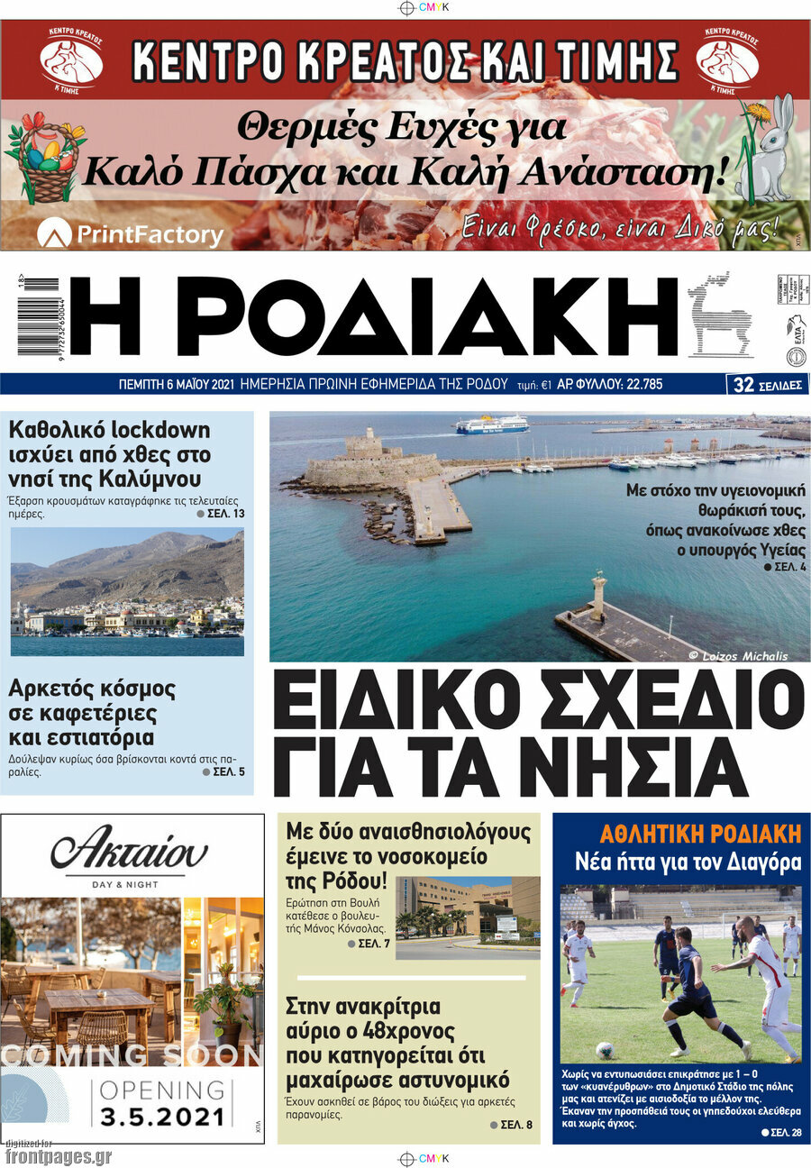 Η Ροδιακή