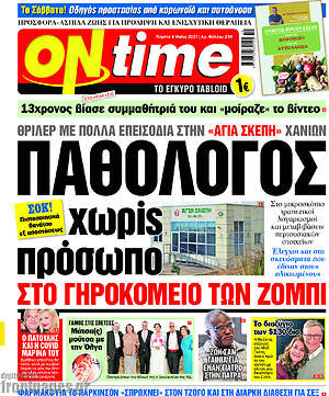 Πρωτοσέλιδο εφημερίδας ON time - protoselida
