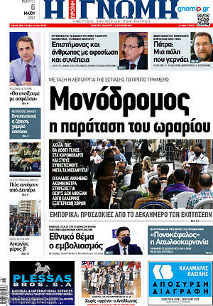Πρωτοσέλιδο Η Γνώμη