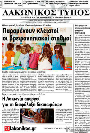 Πρωτοσέλιδο Λακωνικός Τύπος