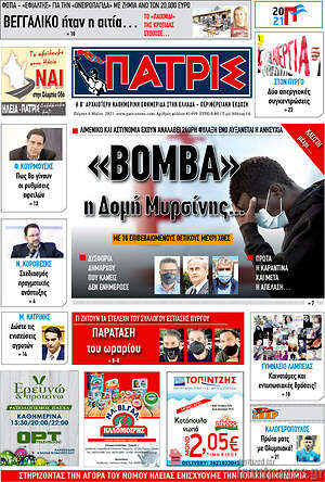 Πρωτοσέλιδο Πατρίς
