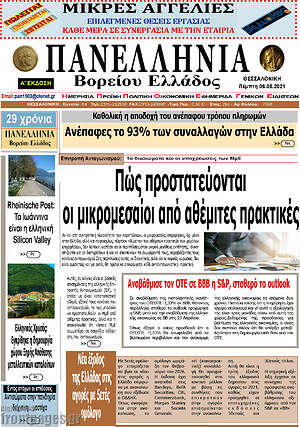 Πρωτοσέλιδο Πανελλήνια Β. Ελλάδος