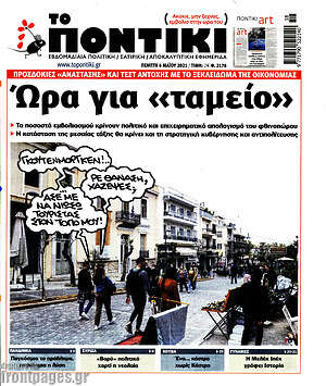 Το Ποντίκι: Ώρα για "ταμείο"