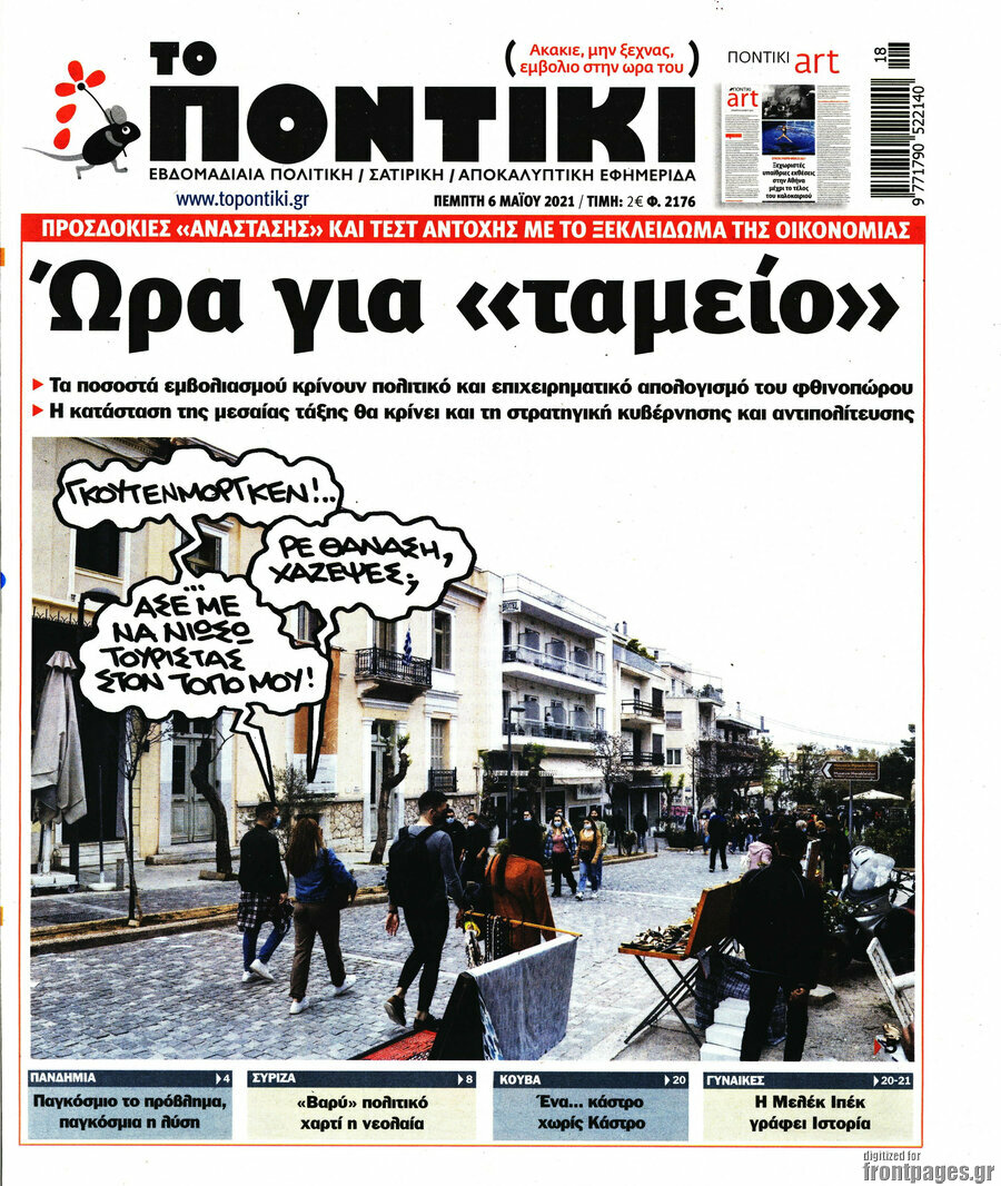 Το Ποντίκι