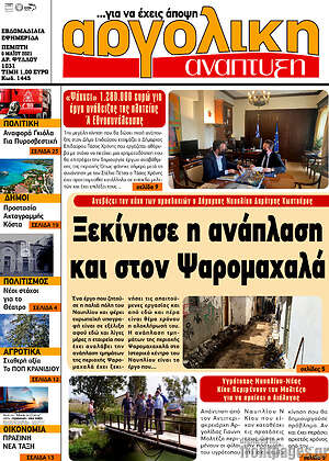 Πρωτοσέλιδο Αργολική Ανάπτυξη