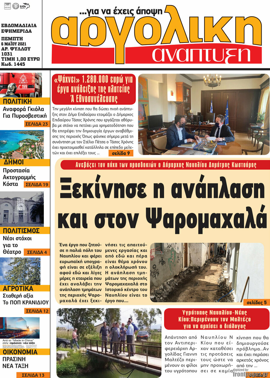 Αργολική Ανάπτυξη