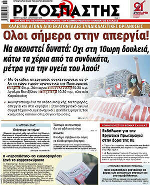 Ριζοσπάστης: Όλοι σήμερα στην απεργία!