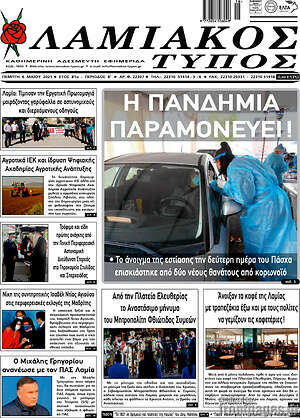 Πρωτοσέλιδο Λαμιακός Τύπος