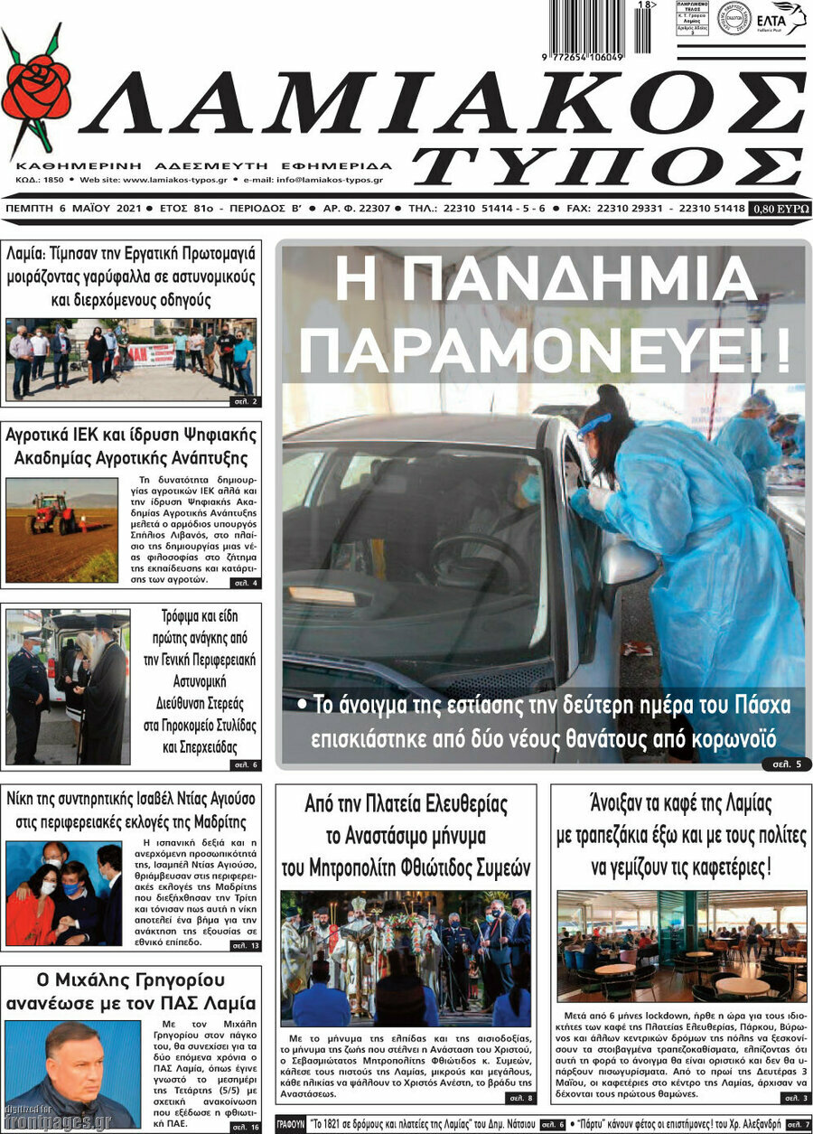 Λαμιακός Τύπος