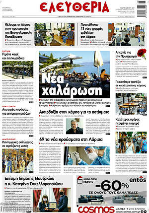 Πρωτοσέλιδο Ελευθερία
