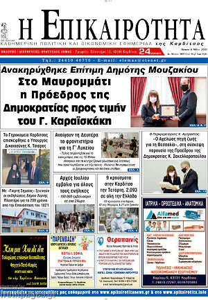 Πρωτοσέλιδο Η Επικαιρότητα
