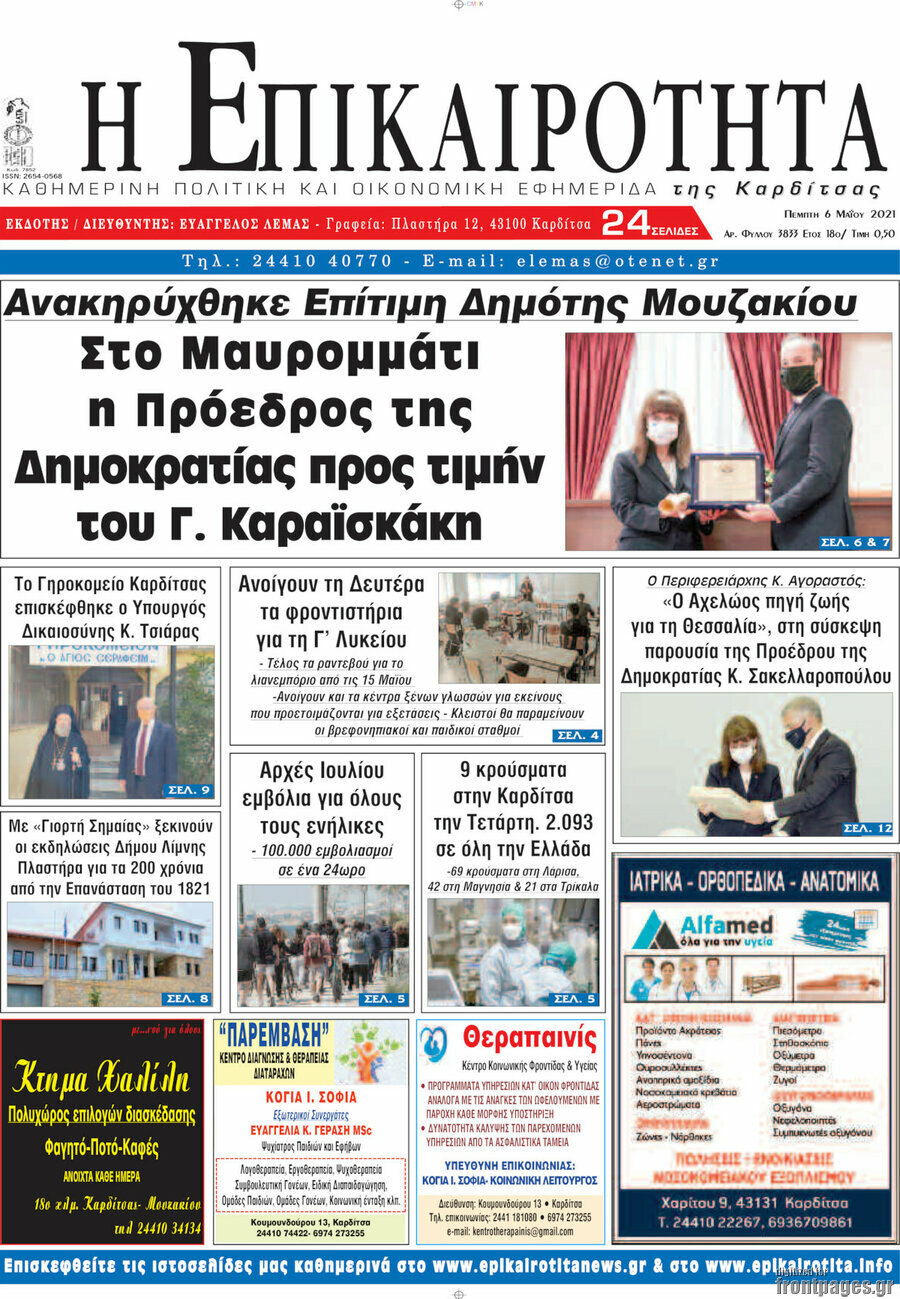 Η Επικαιρότητα