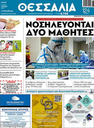 Πρωτοσέλιδο Θεσσαλία