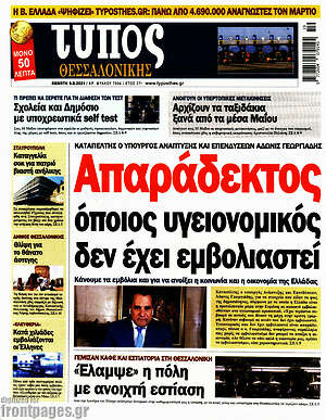 Πρωτοσέλιδο εφημερίδας Τύπος Θεσσαλονίκης - protoselida