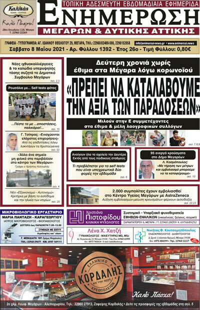 Ενημέρωση Μεγάρων