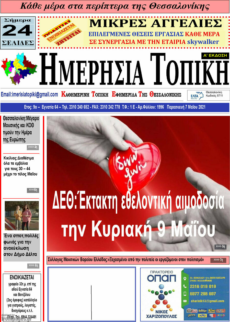 Ημερήσια Τοπική