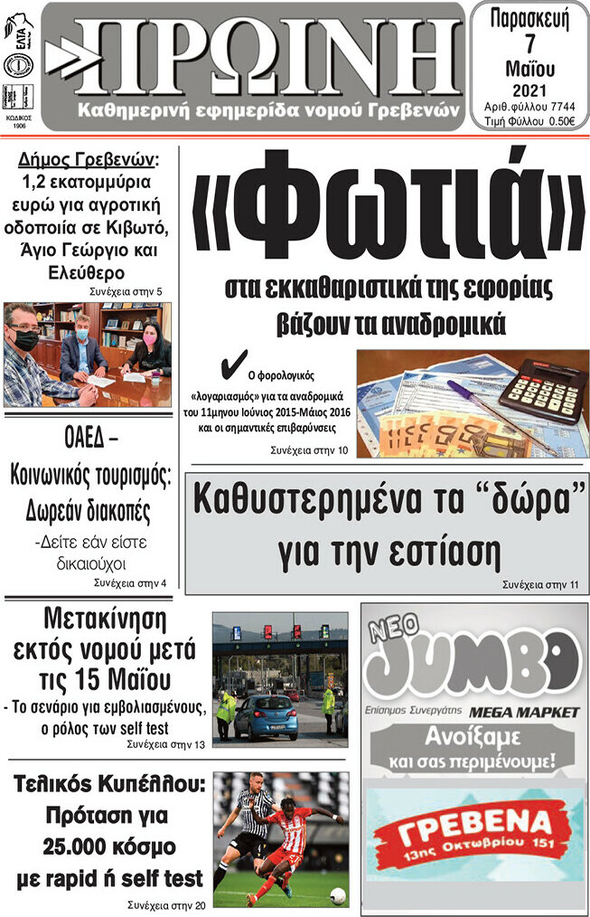 Πρωινή Γρεβενών