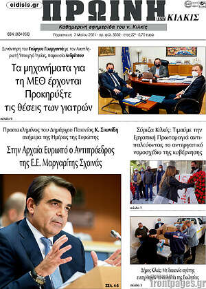 Εφημερίδα Πρωινή του Κιλκίς