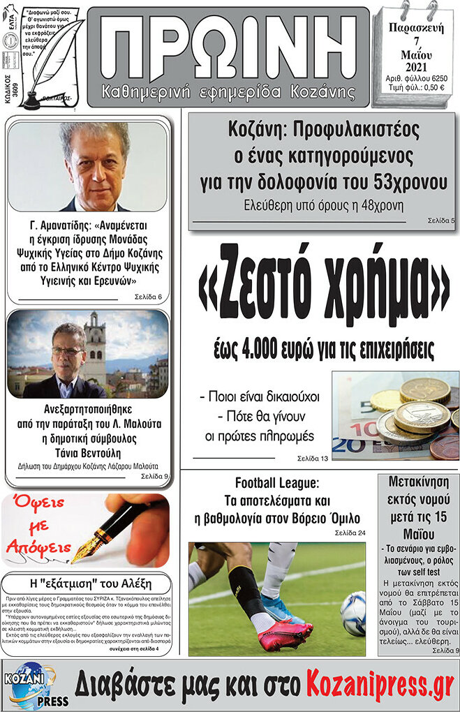 Πρωινή Κοζάνης