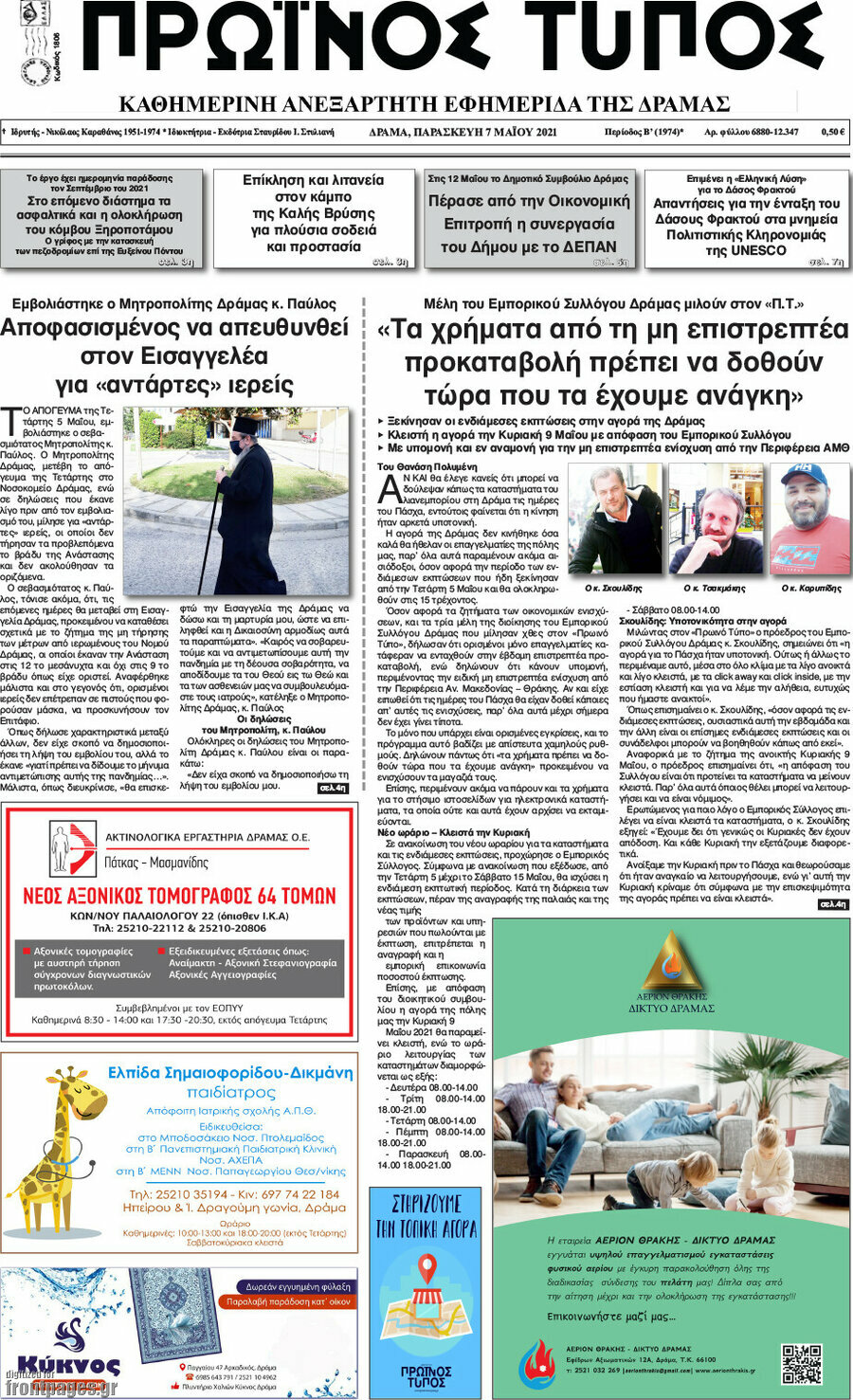 Πρωινός Τύπος Δράμας