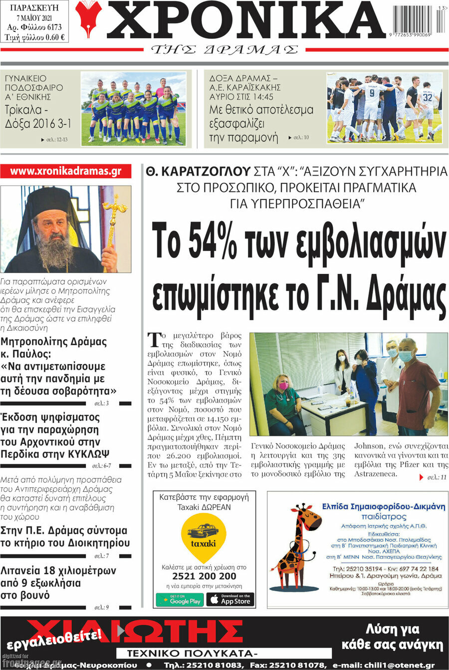Χρονικά της Δράμας