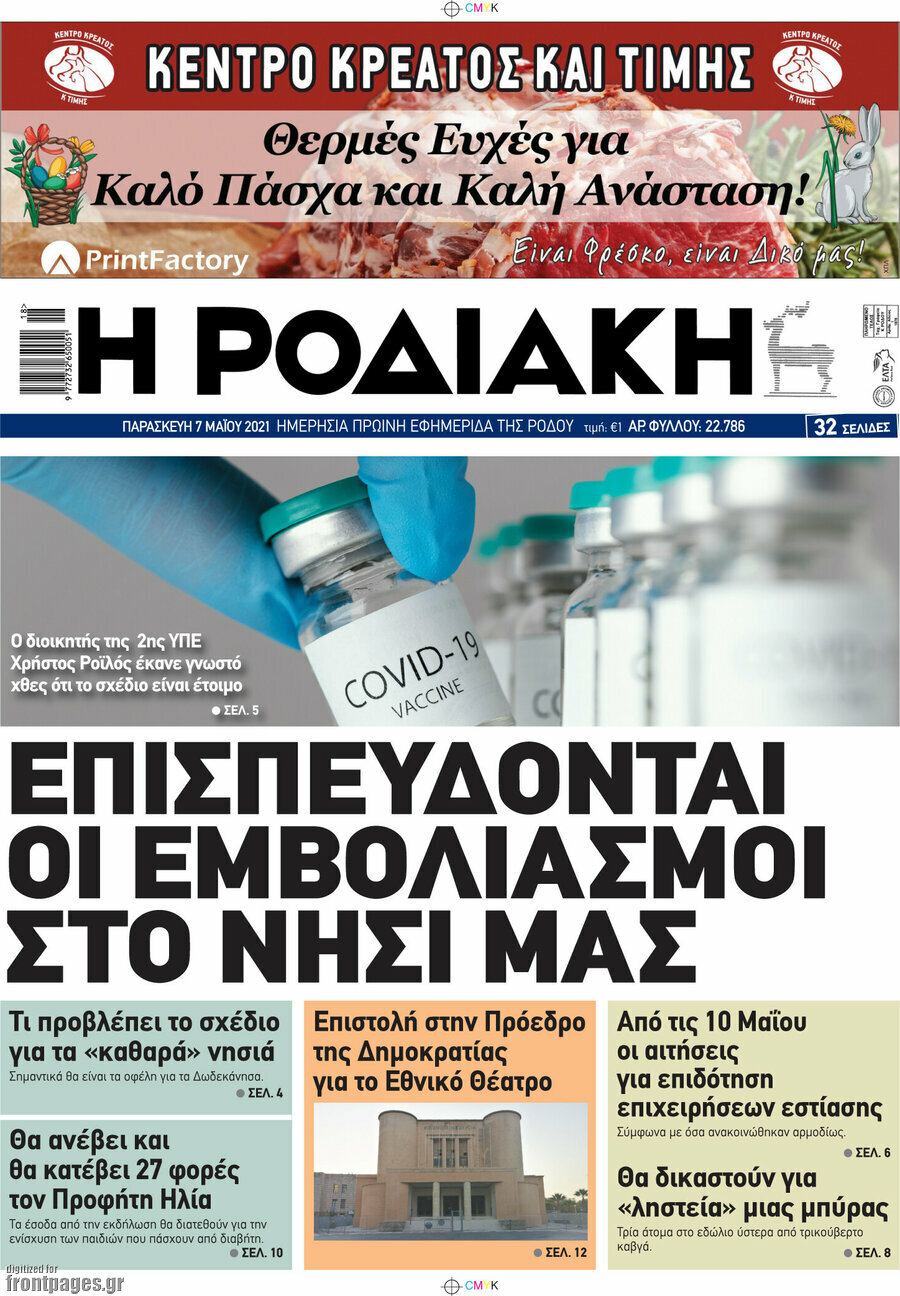 Η Ροδιακή