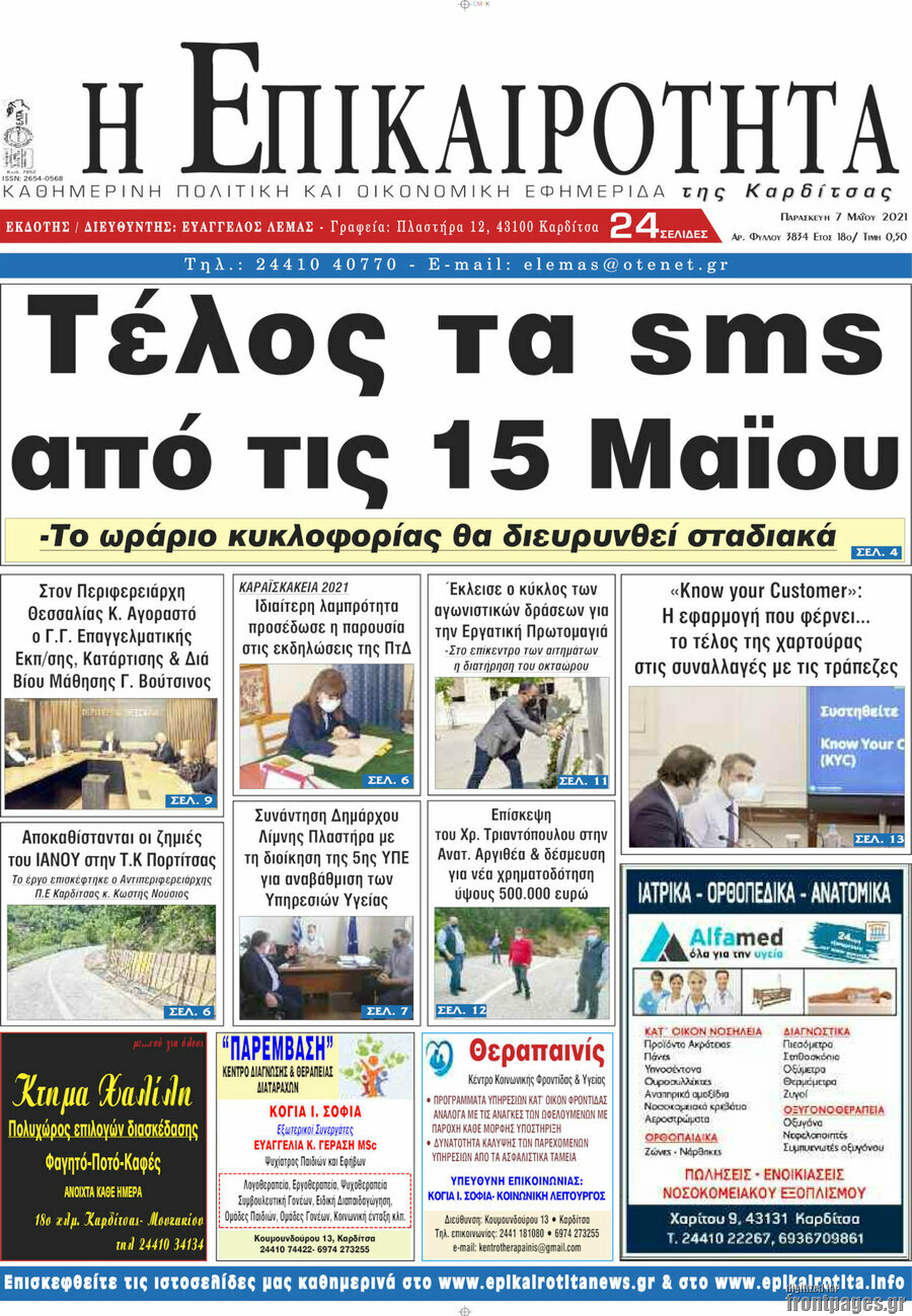Η Επικαιρότητα