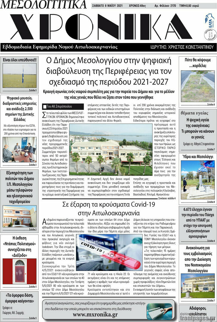 Μεσολογγίτικα Χρονικά