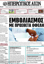 /Ηπειρωτικός Αγών