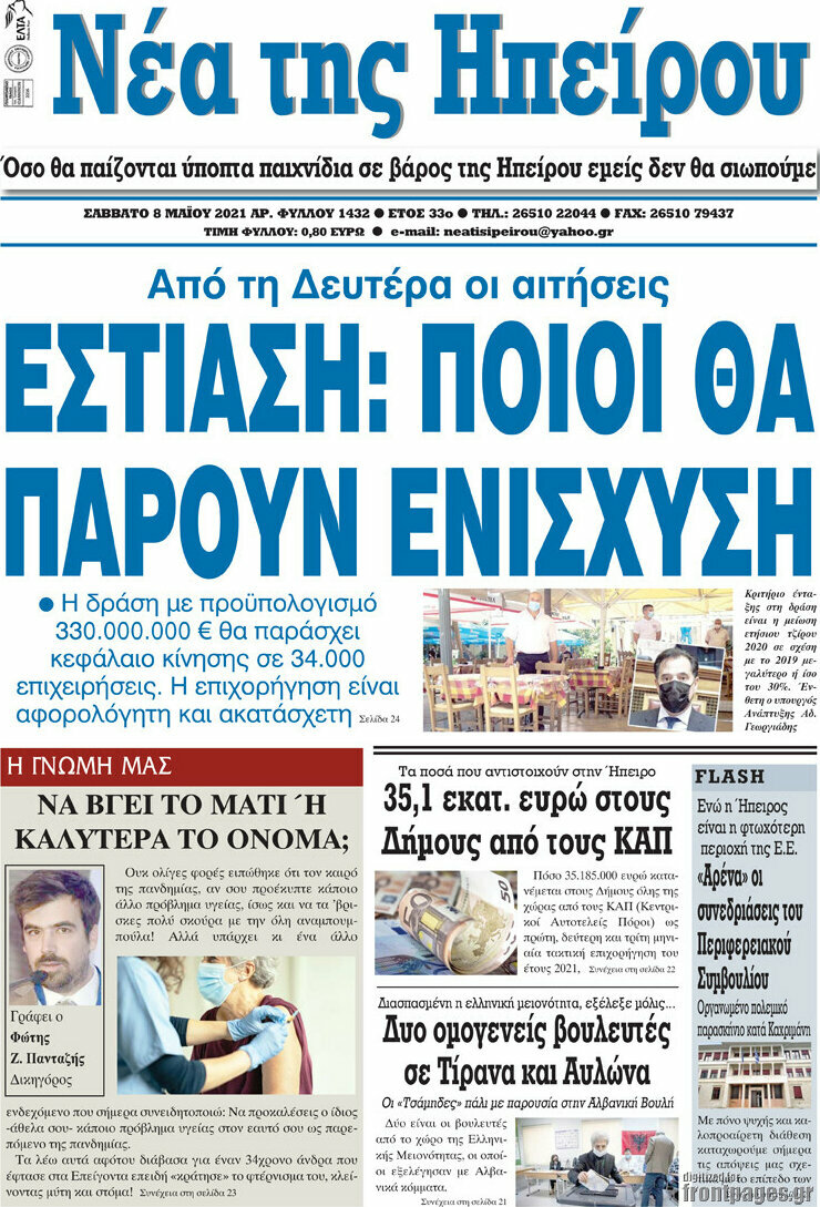 Νέα της Ηπείρου