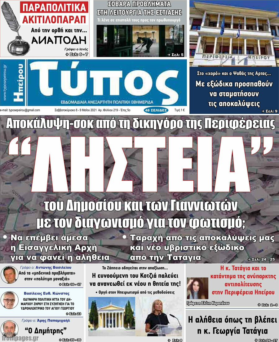 Τύπος της Ηπείρου