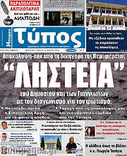 /Τύπος της Ηπείρου